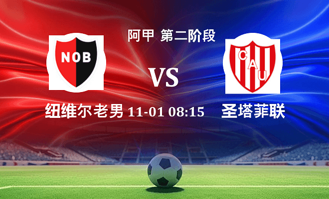 纽维尔老男孩 VS 圣塔菲联伤病