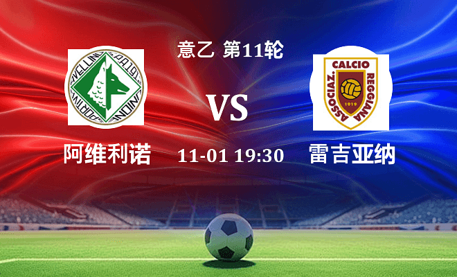 阿维利诺 VS 雷吉亚纳伤病