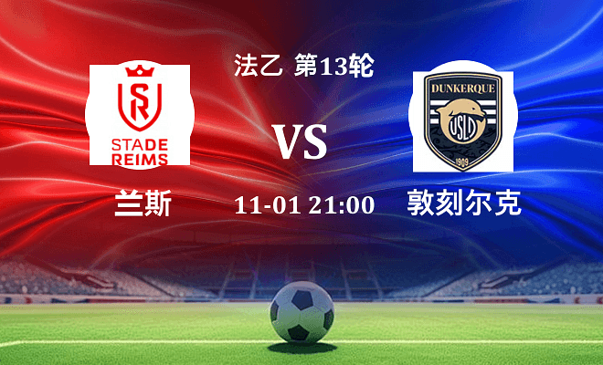 兰斯 VS 敦刻尔克伤病