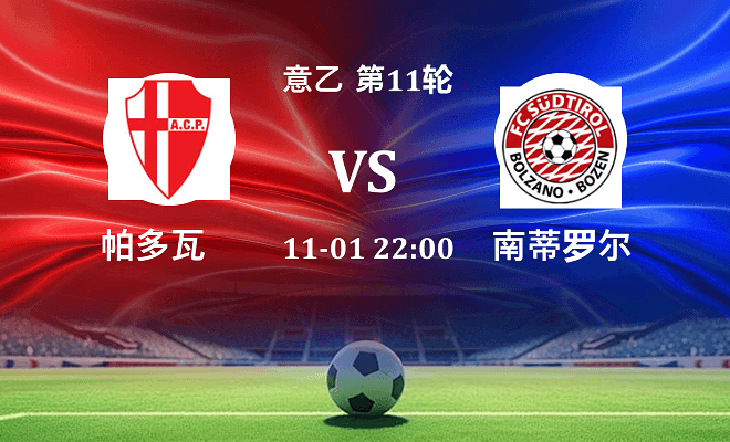 帕多瓦 VS 南蒂罗尔伤病