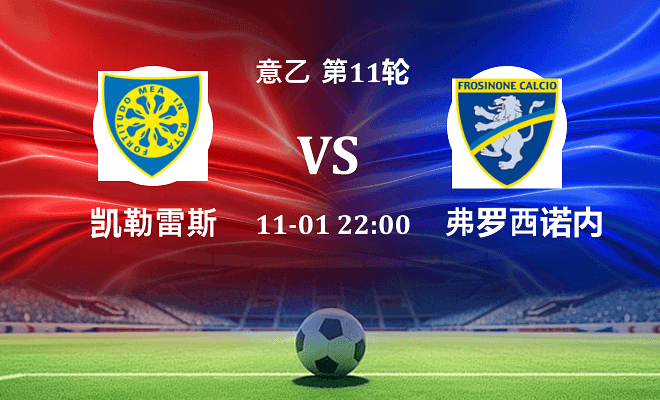 凯勒雷斯 VS 弗罗西诺内伤病