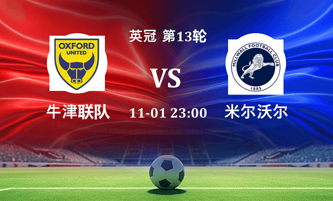 牛津联 VS 米尔沃尔伤病