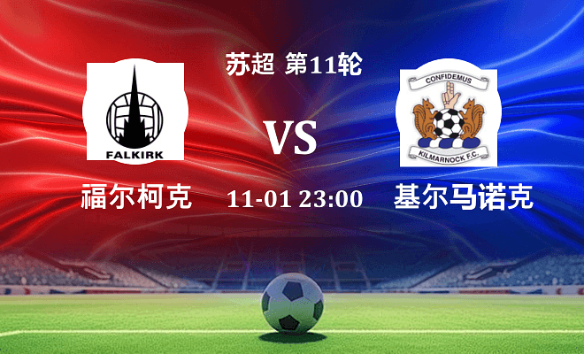 福尔柯克 VS 基尔马诺克伤病