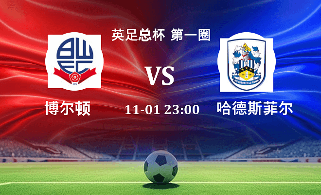 博尔顿 VS 哈德斯菲尔德伤病