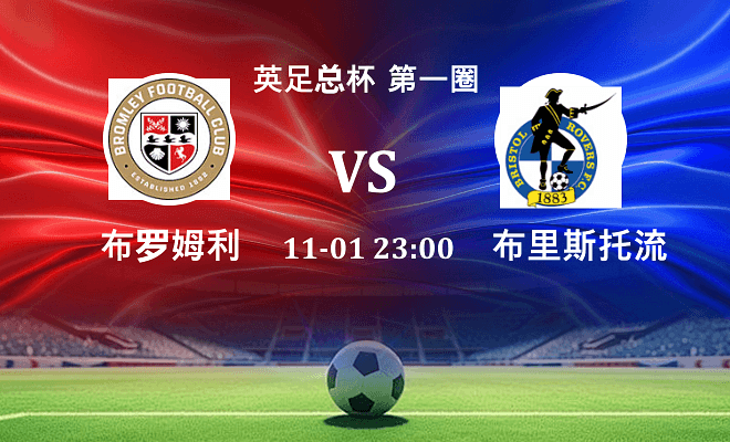 布罗姆利 VS 布里斯托流浪伤病