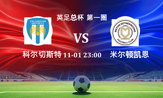 科尔切斯特联 VS 米尔顿凯恩斯伤病