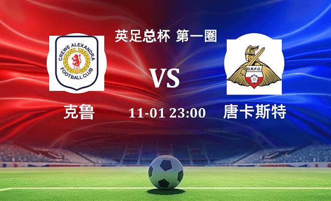 克鲁 VS 唐卡斯特伤病