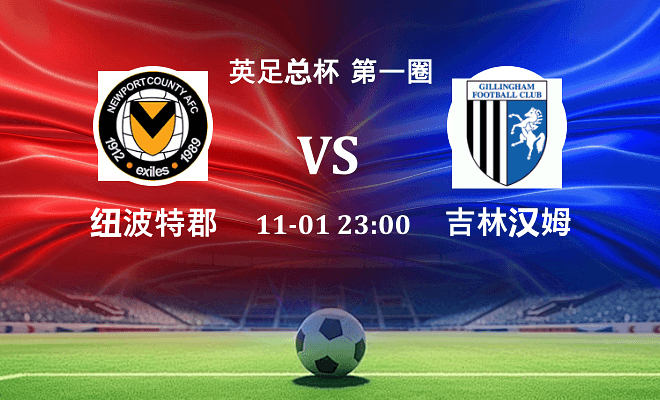 纽波特郡 VS 吉林汉姆伤病