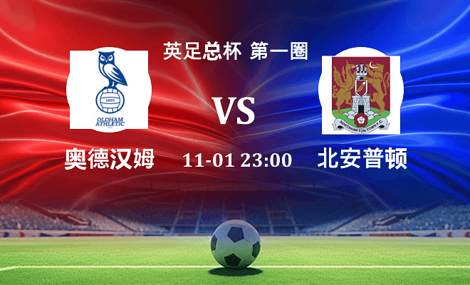 奥尔德姆 VS 北安普顿伤病