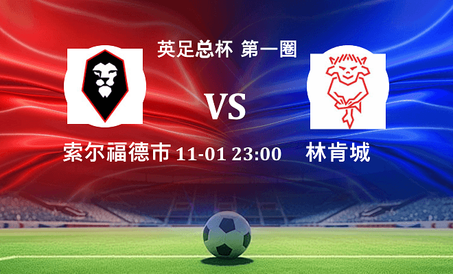 索尔福德市 VS 林肯城伤病