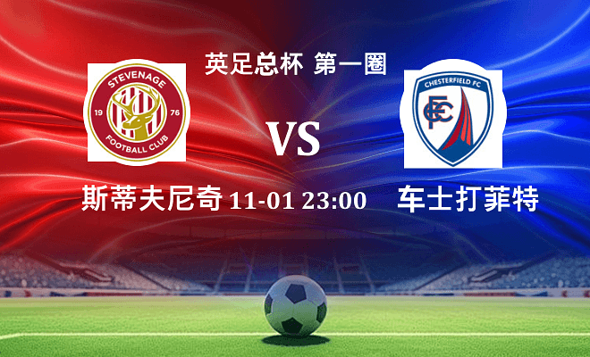 斯蒂夫尼奇 VS 切斯特菲尔德伤病