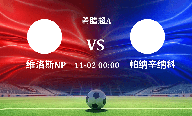 沃洛斯NPS VS 帕纳辛纳科斯伤病