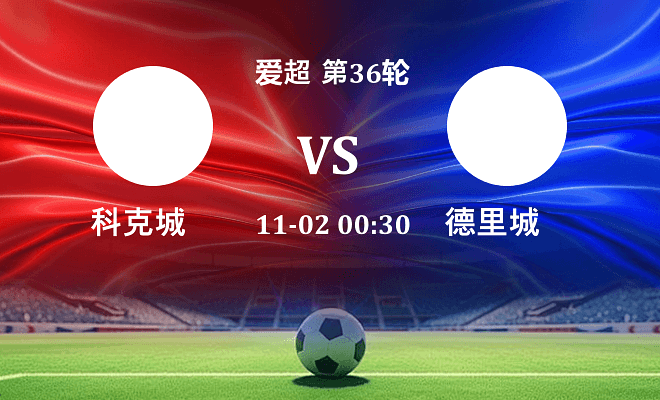 科克城 VS 德里城伤病