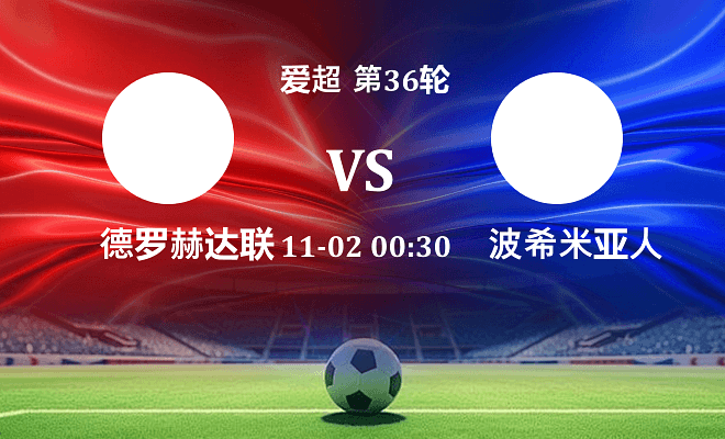 德罗赫达联 VS 波希米亚人伤病