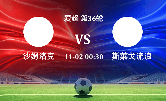 沙姆洛克 VS 斯莱戈流浪者伤病