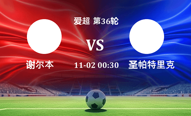 舒尔本 VS 圣帕特里克竞技伤病