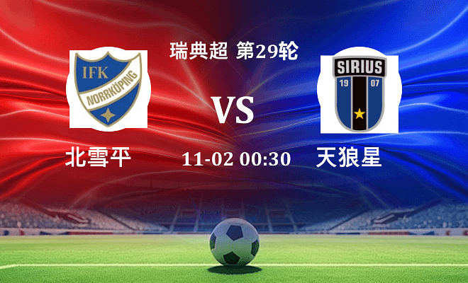 北雪平 VS 天狼星伤病