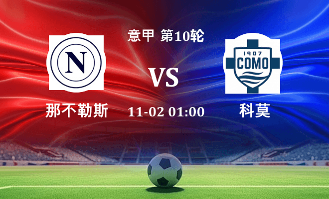 那不勒斯 VS 科莫伤病