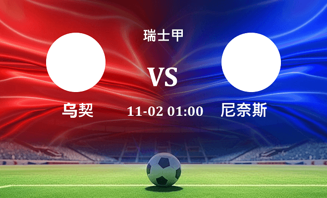 乌契 VS 尼奈斯伤病
