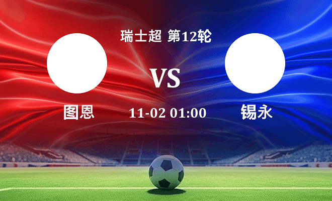 图恩 VS 锡永伤病