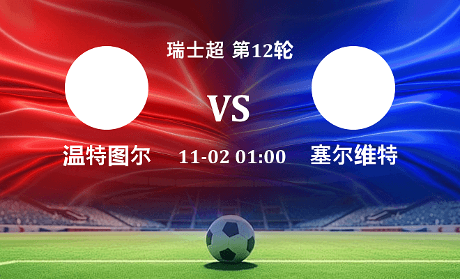 温特图尔 VS 塞尔维特伤病