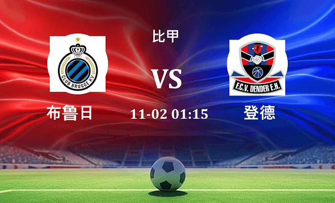 布鲁日 VS 登德伤病