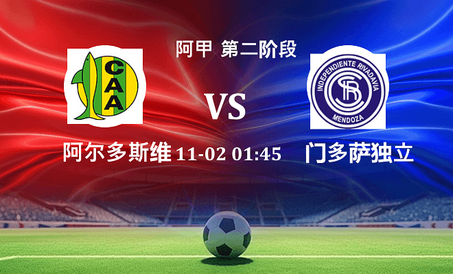 阿尔多斯维 VS 门多萨独立伤病