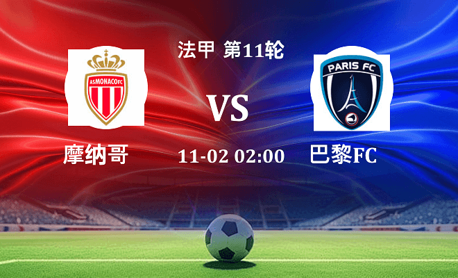 摩纳哥 VS 巴黎FC伤病