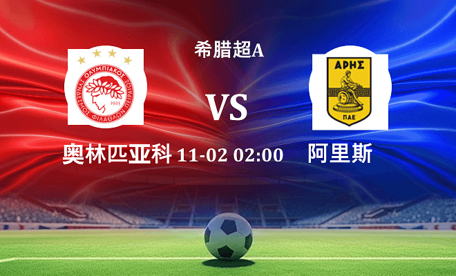 奥林匹亚科斯 VS 阿里斯伤病