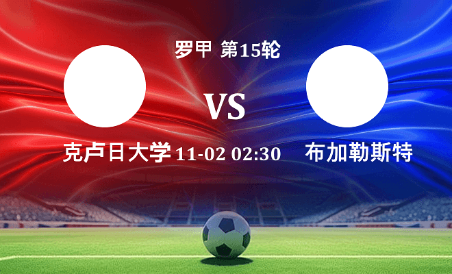 克卢日大学 VS 布加勒斯特星伤病