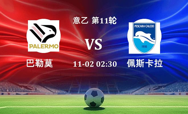 巴勒莫 VS 佩斯卡拉伤病