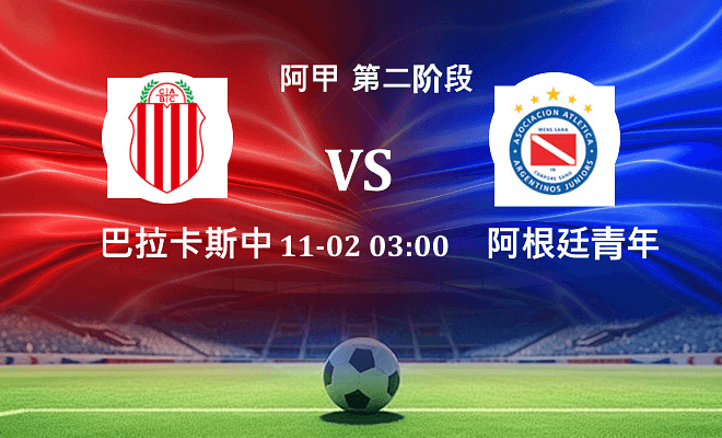 巴拉卡斯中央 VS 阿根廷青年人伤病