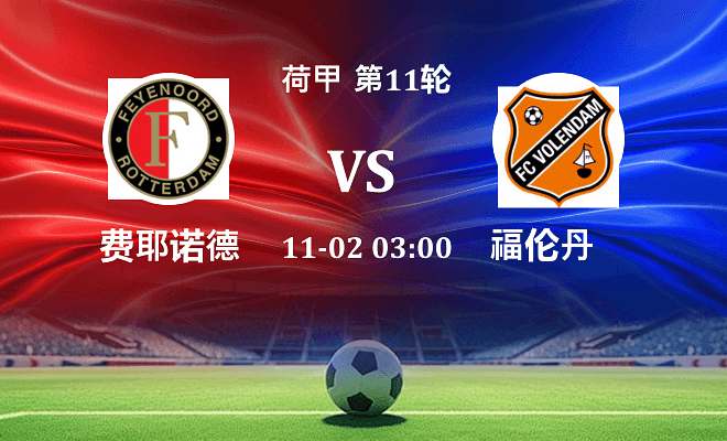 费耶诺德 VS 福伦丹伤病