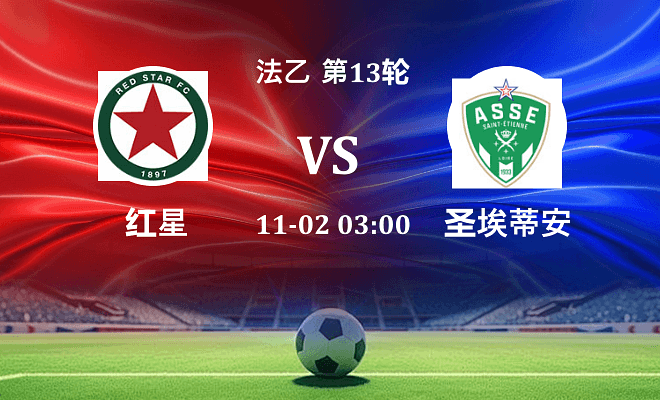 红星 VS 圣埃蒂安伤病