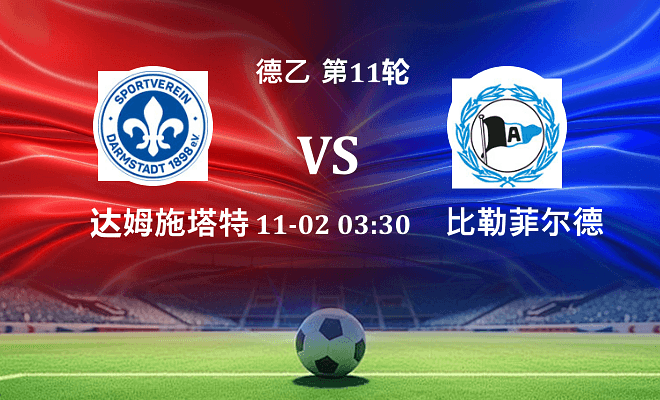 达姆施塔特 VS 比勒菲尔德伤病