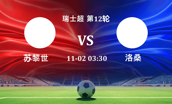 苏黎世 VS 洛桑伤病