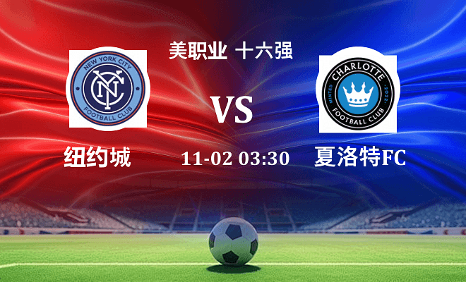 纽约城 VS 夏洛特FC伤病