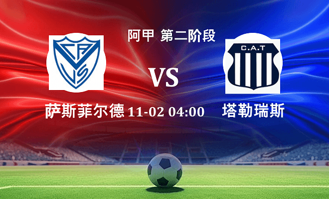 萨斯菲尔德 VS 塔勒瑞斯伤病