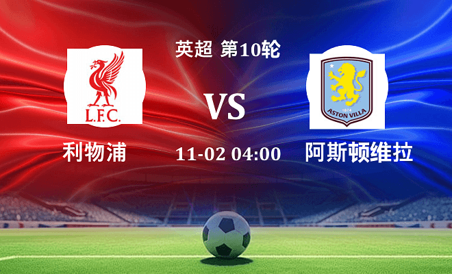 利物浦 VS 阿斯顿维拉伤病