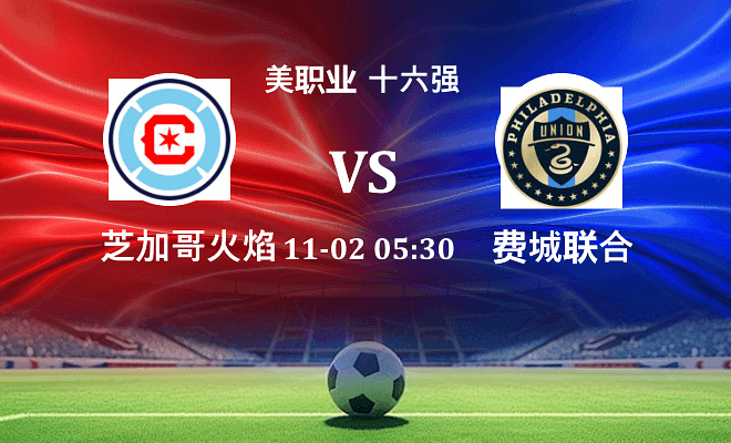 芝加哥火焰 VS 费城联合伤病