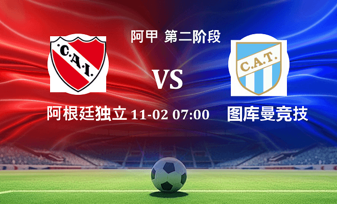 阿根廷独立 VS 图库曼竞技伤病