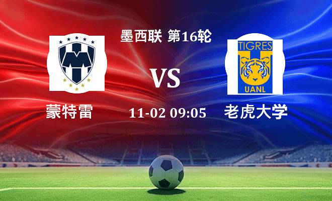 蒙特雷 VS 老虎大学伤病