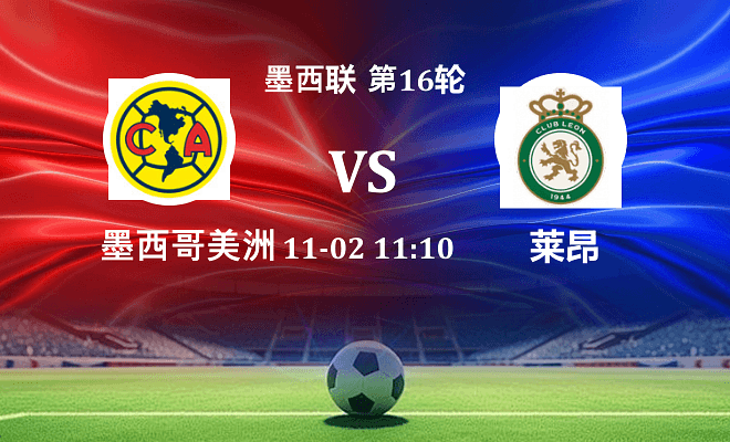 墨西哥美洲 VS 莱昂伤病