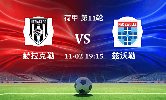 赫拉克勒斯 VS 兹沃勒伤病