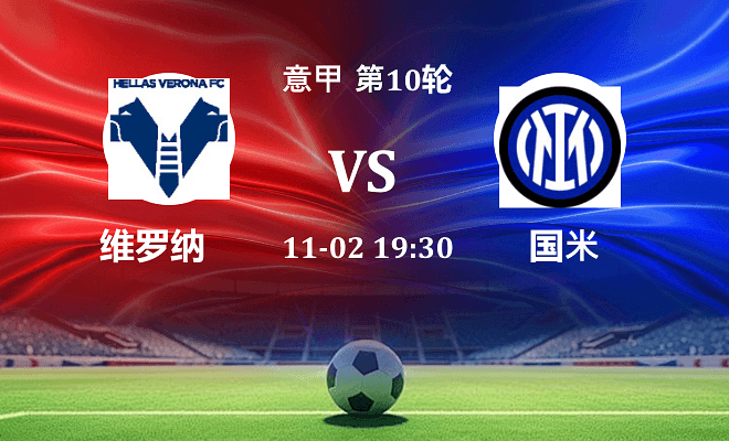 维罗纳 VS 国米伤病