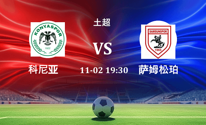 科尼亚 VS 萨姆松珀伤病