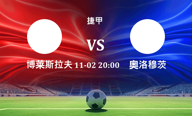 博莱斯拉夫 VS 奥洛穆茨伤病