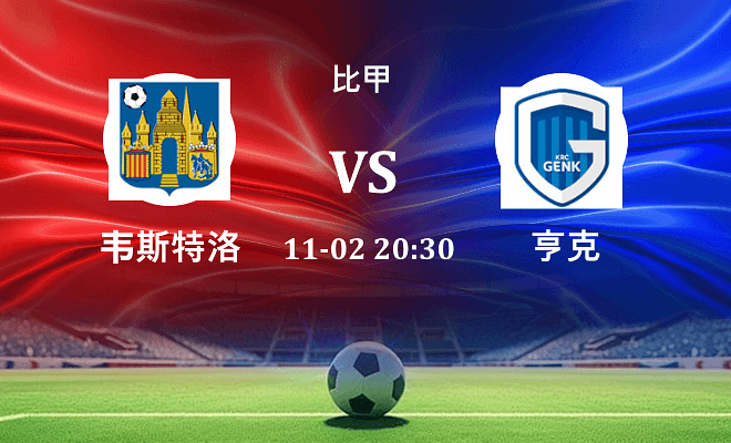 韦斯特洛 VS 亨克伤病