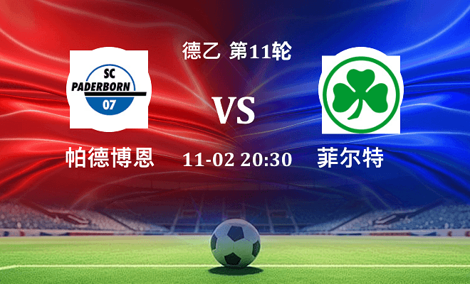 帕德博恩 VS 菲尔特伤病