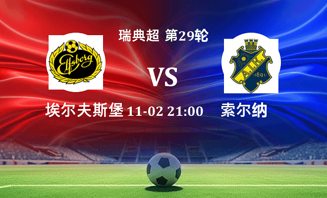 埃尔夫斯堡 VS 索尔纳伤病